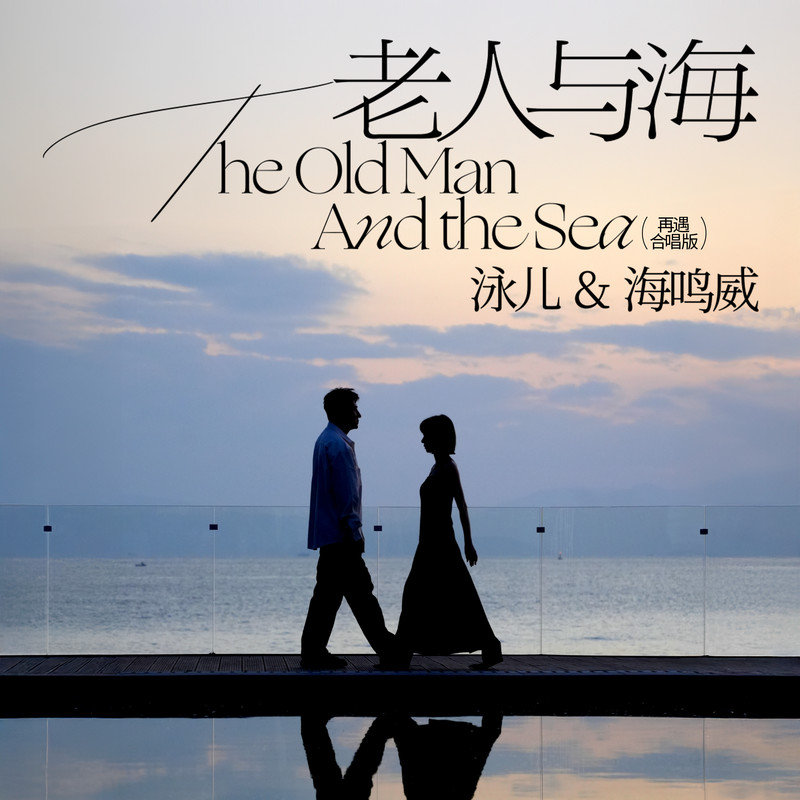 海鸣威-《老人与海 (再遇 合唱版)》