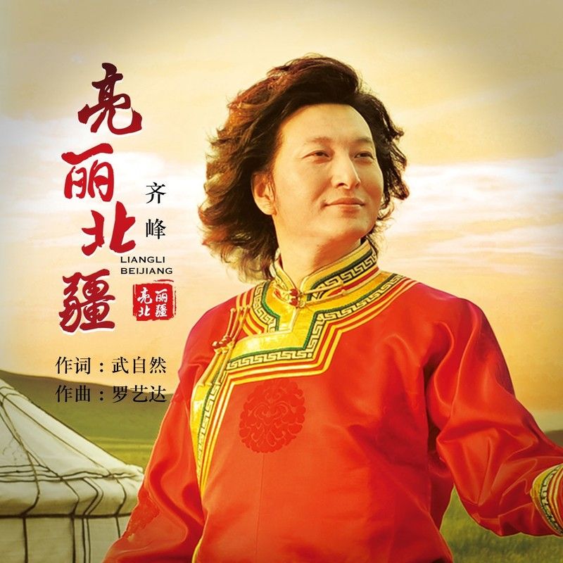 齐峰-《亮丽北疆》
