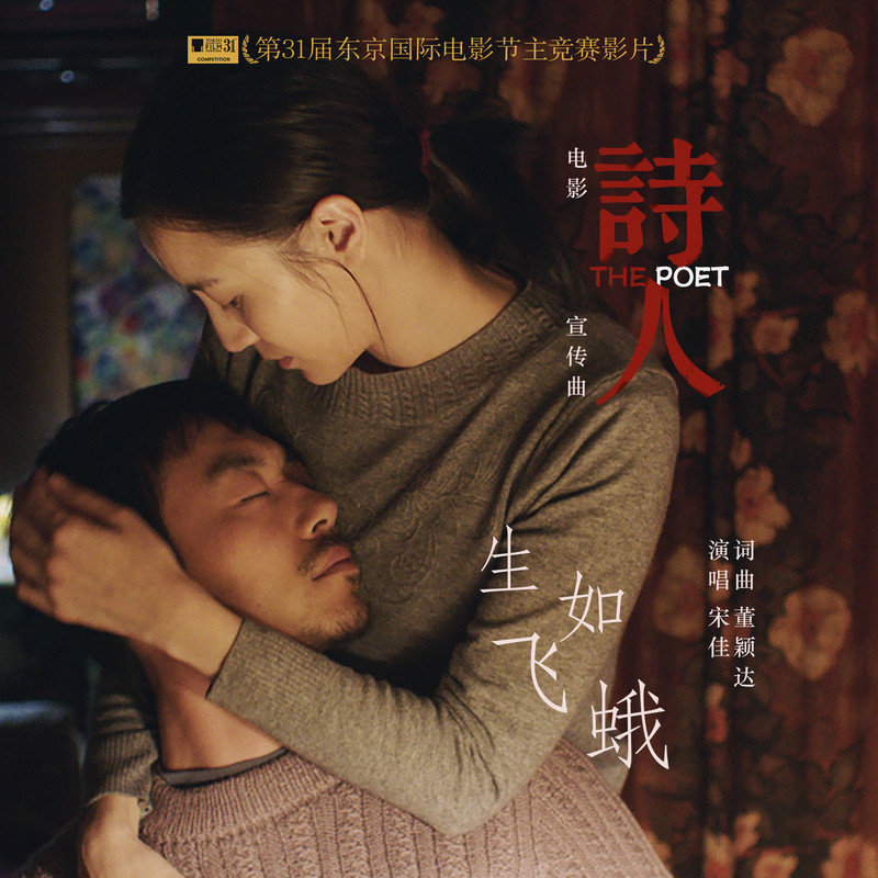 宋佳-《生如飞蛾》