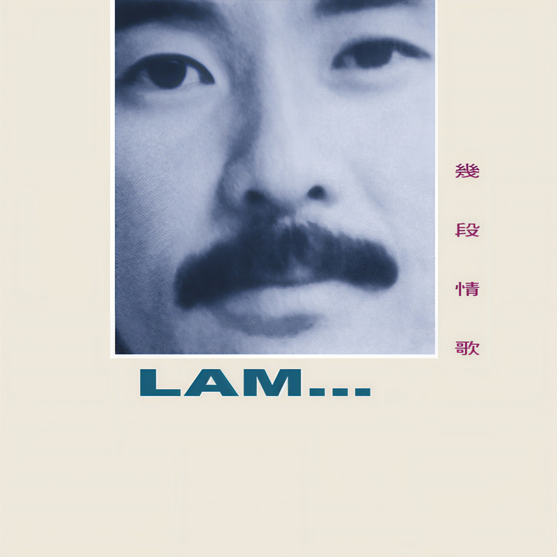 林子祥-《几段情歌》