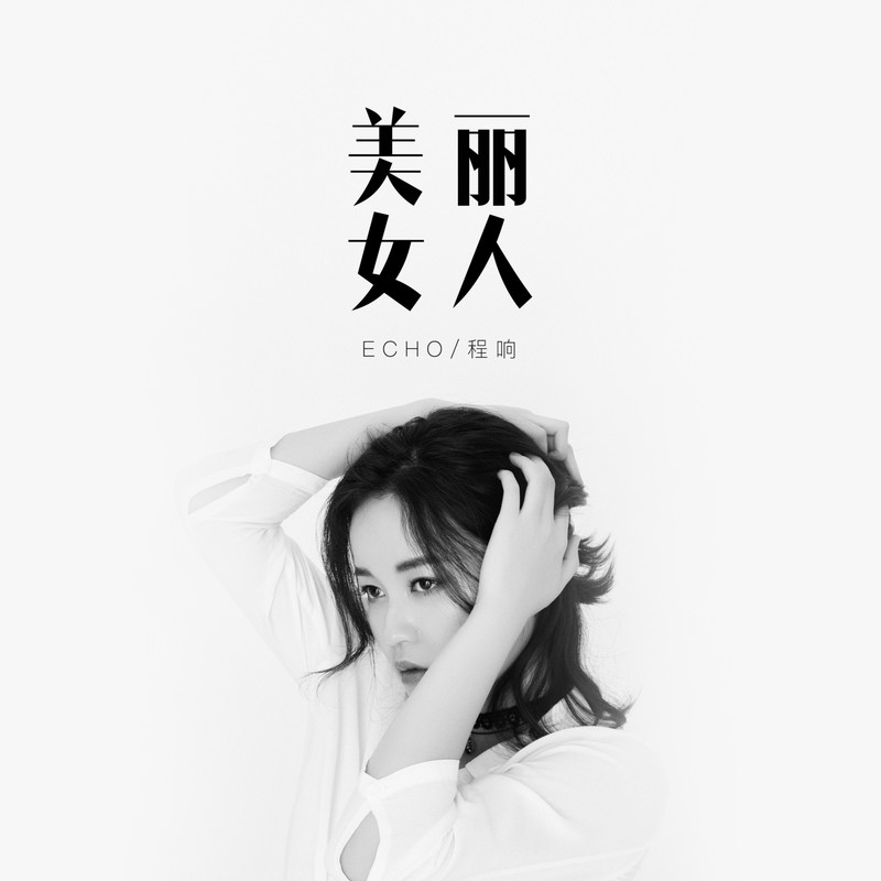 程响-《美丽女人》