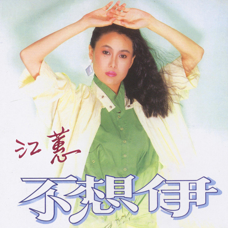 江蕙-《不想伊》