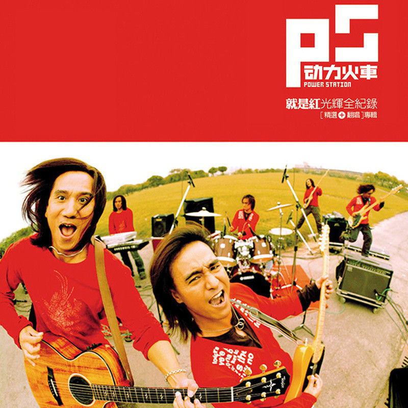 动力火车-《就是红 光辉全记录》
