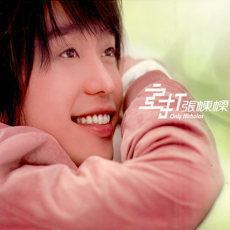 张栋梁-《主打》