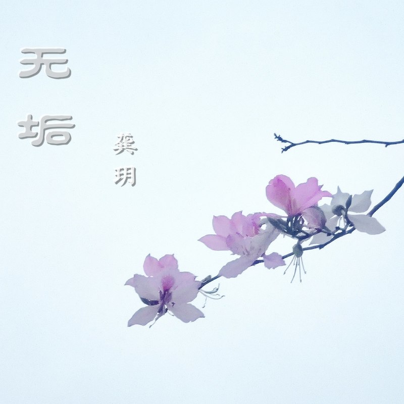 龚玥-《无垢》