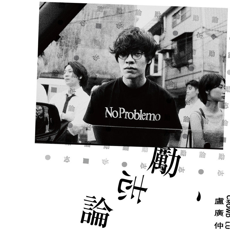 卢广仲-《自我的介绍》