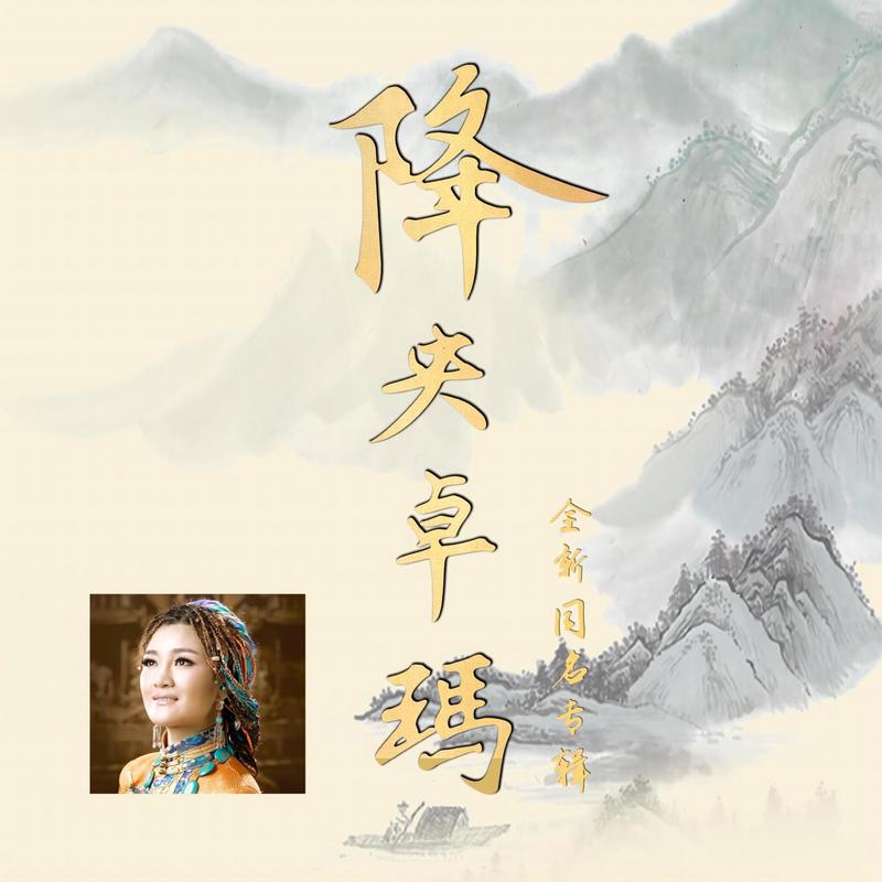 降央卓玛-《降央卓玛》