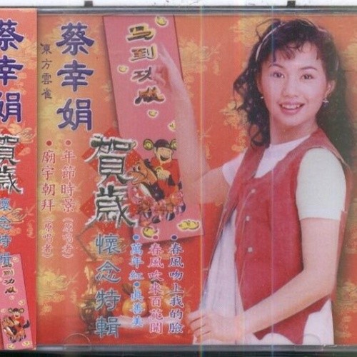 蔡幸娟-《贺岁怀念特辑》