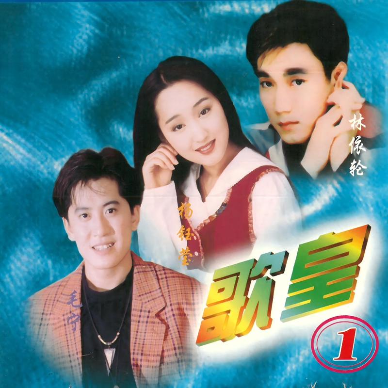 林依轮-《歌皇 1》