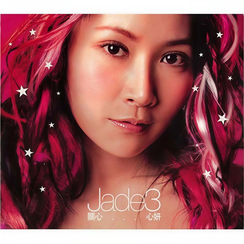 关心妍-《Jade3 关心___心妍》