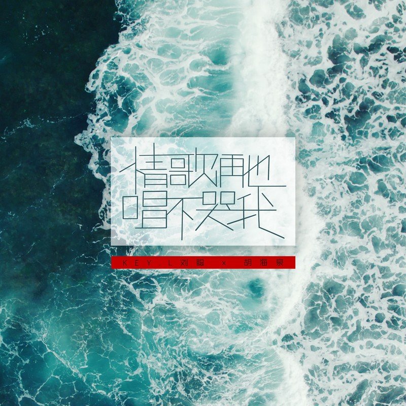 胡海泉-《情歌再也唱不哭我》