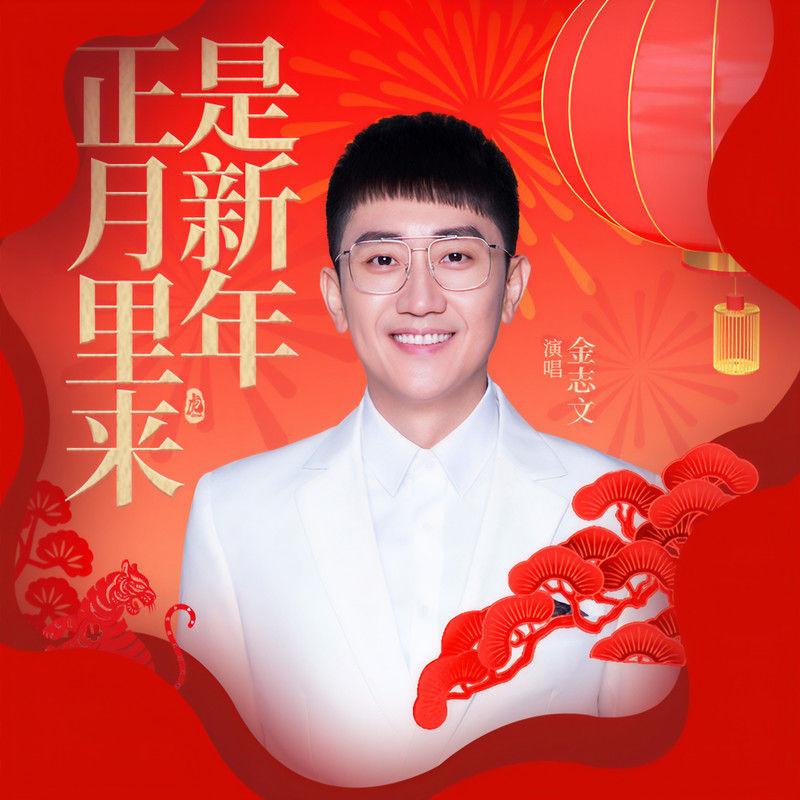 金志文-《正月里来是新年》