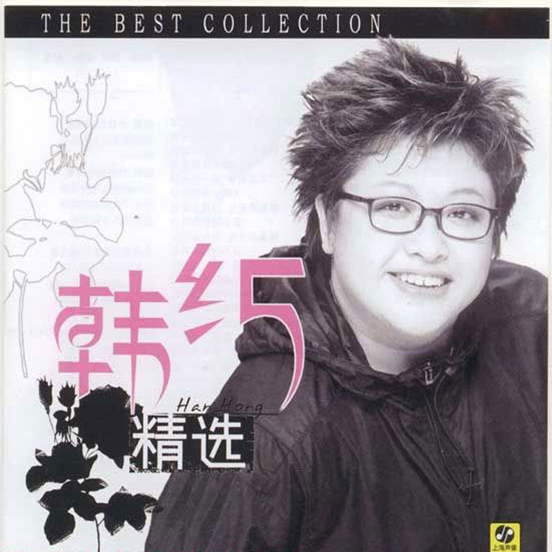 韩红-《韩红精选》