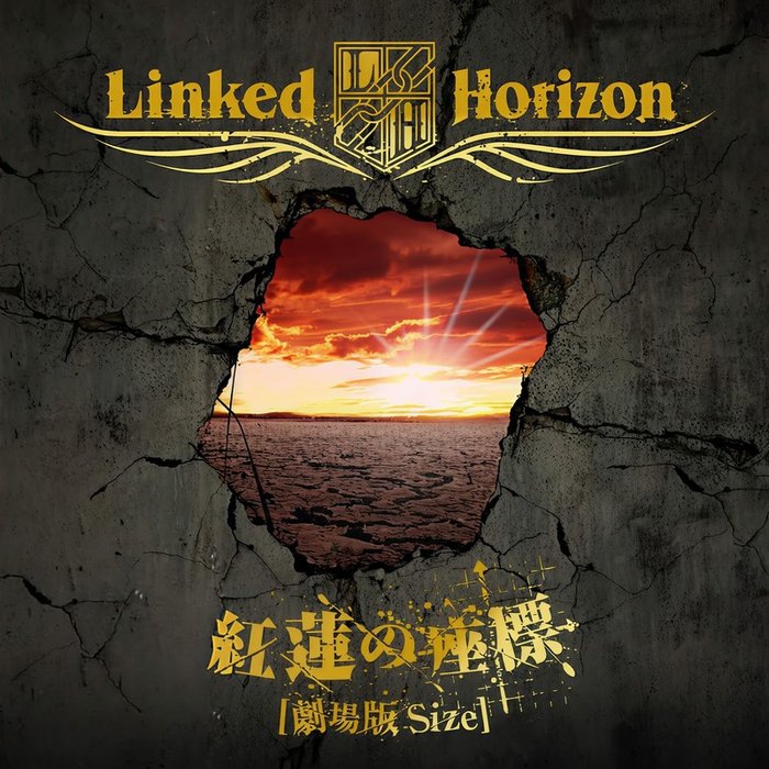 Linked Horizon-《紅蓮の座標 [劇場版Size] (红莲之坐标)》