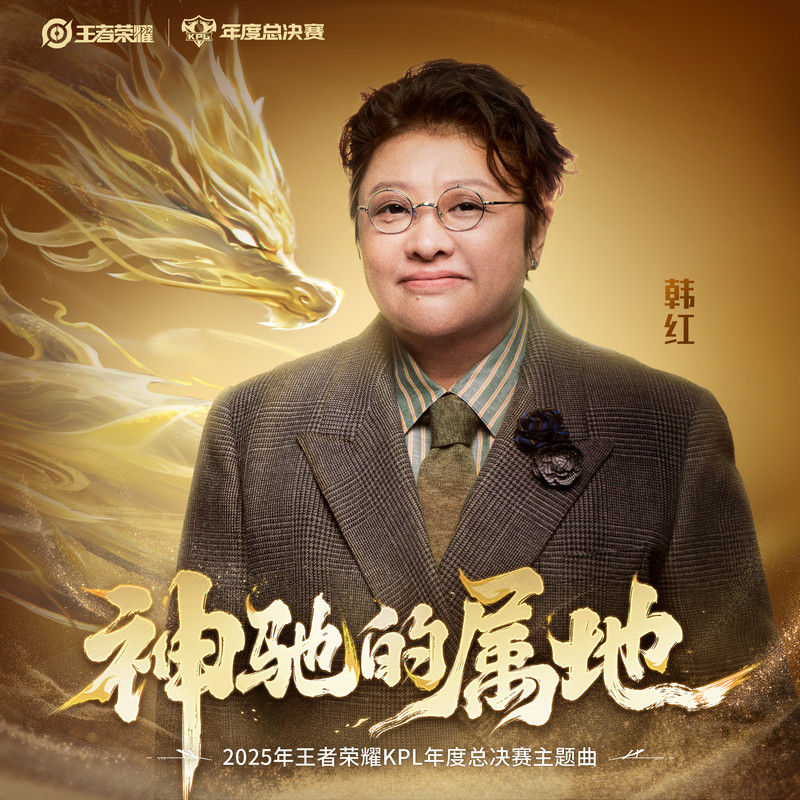 韩红-《神驰的属地》