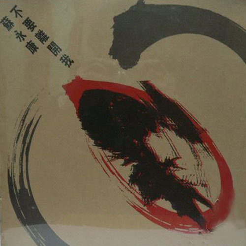 苏永康-《不要离开我》