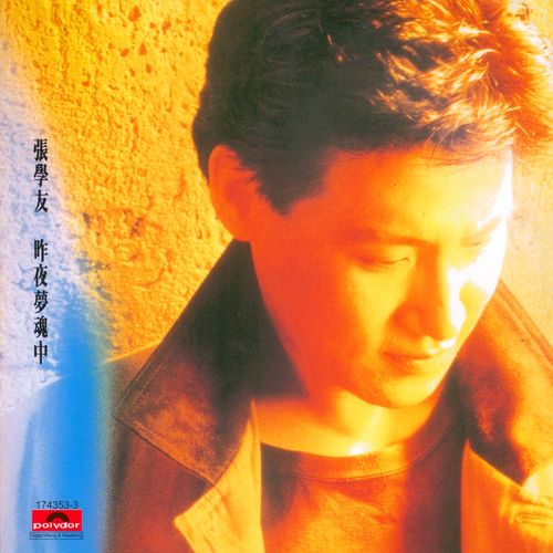 张学友《昨夜梦魂中》