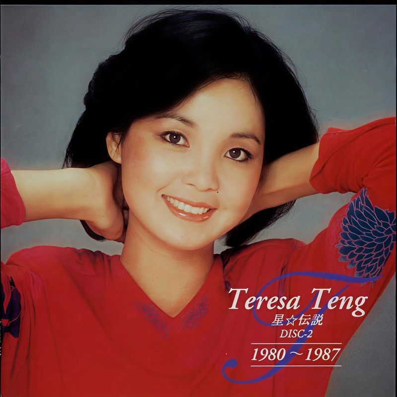 邓丽君-《星传说 disc2》