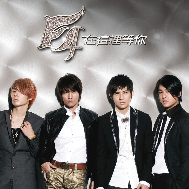 F4-《在这里等你》