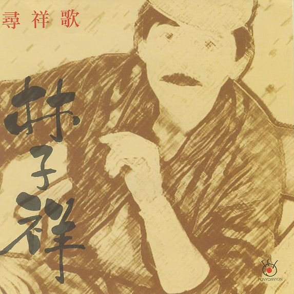 林子祥-《寻祥歌》