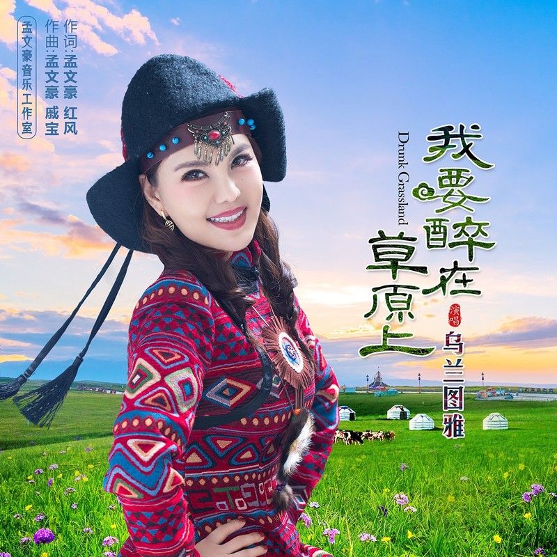乌兰图雅-《我要醉在草原上》