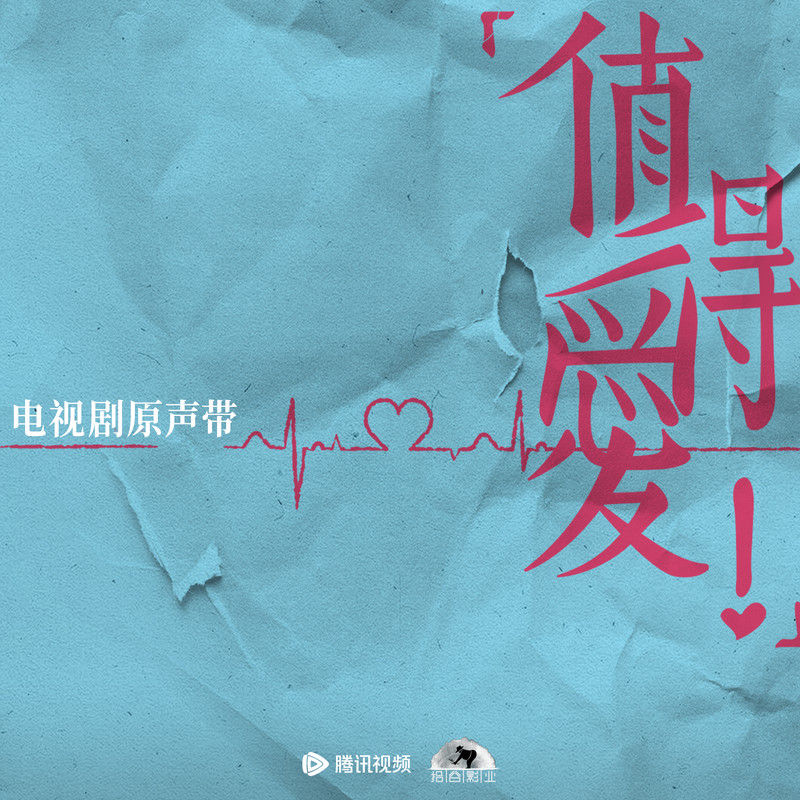 颜人中-《值得爱 电视剧原声带》