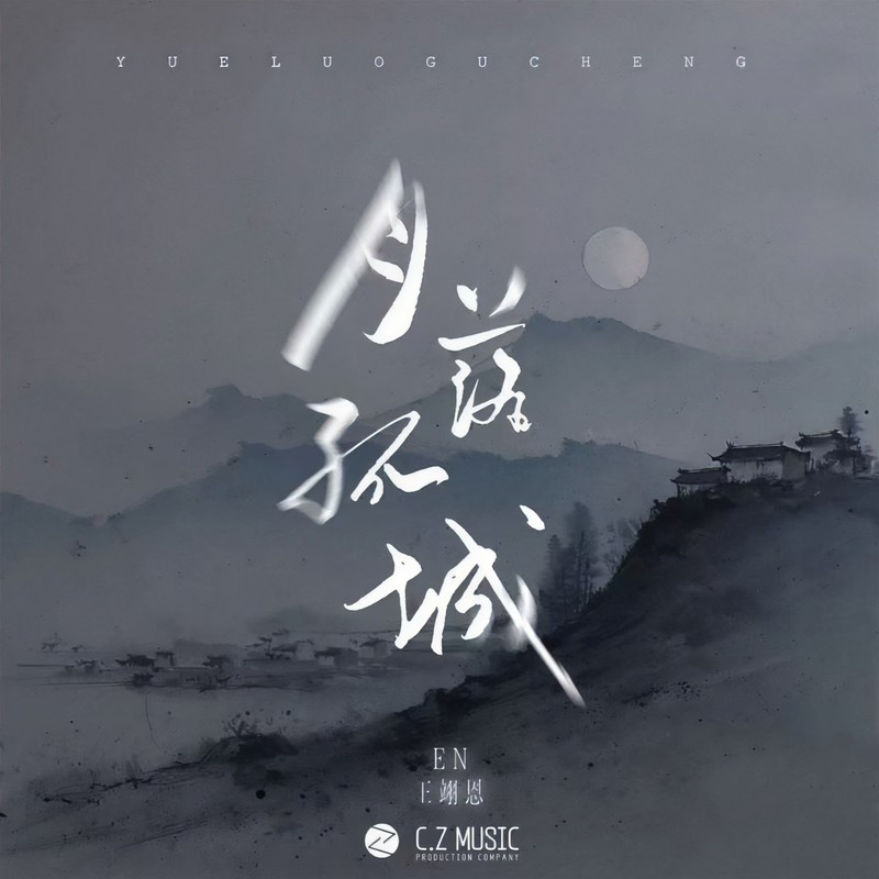en (王翊恩)-《月落孤城》