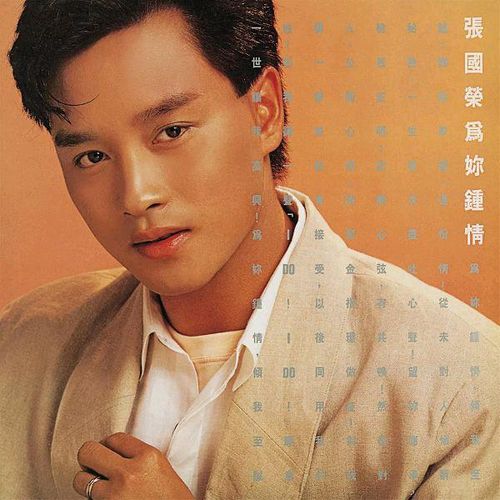 张国荣《为你钟情》