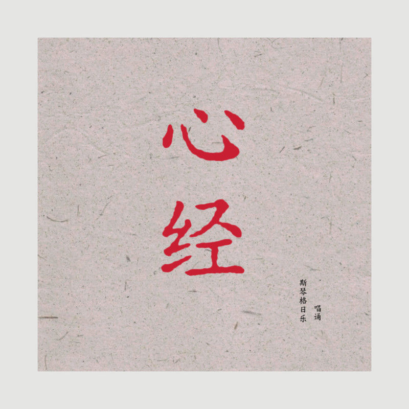 斯琴格日乐-《心经》