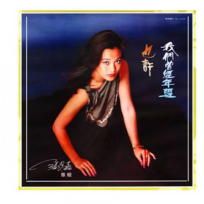 张艾嘉-《也许》