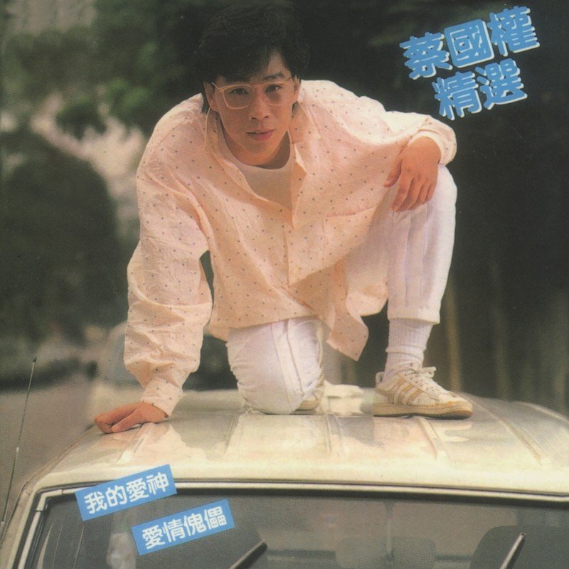 蔡国权-《蔡国权精选》