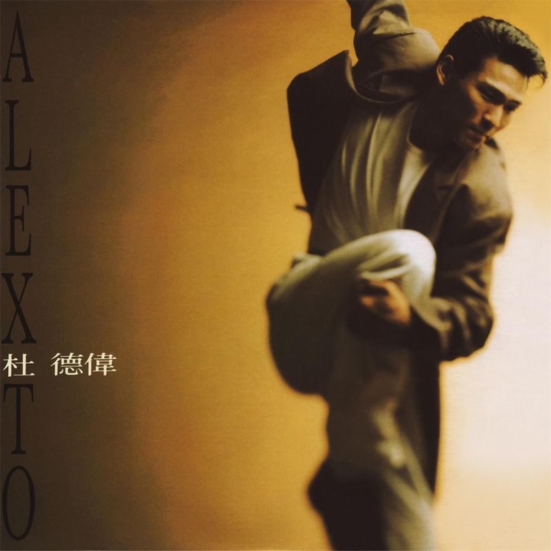 杜德伟-《等待黎明》