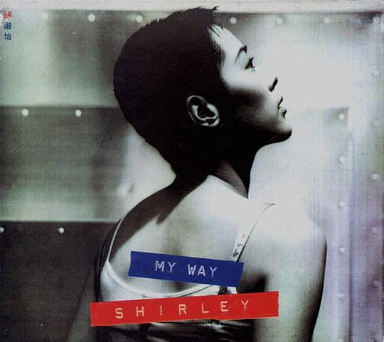 关淑怡《My Way》