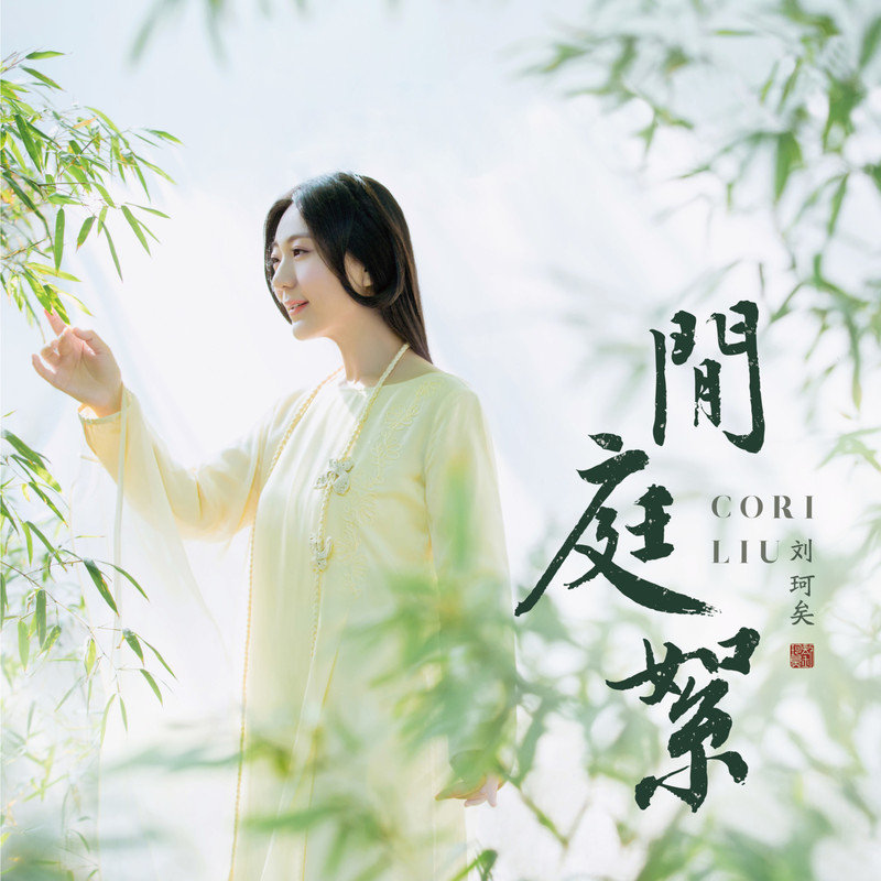 刘珂矣-《闲庭絮》