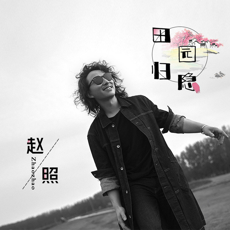 赵照-《田园归隐》