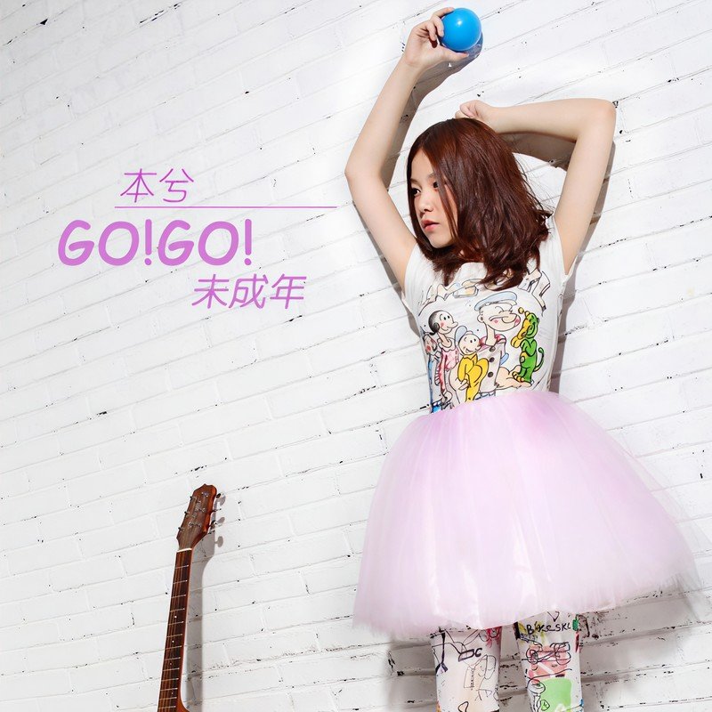 本兮-《GO!GO!未成年》