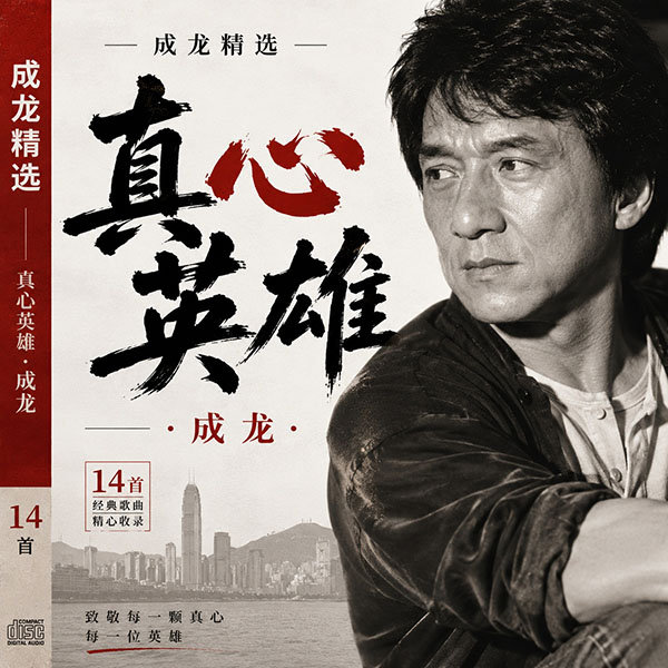成龙精选-《真心英雄·成龙》