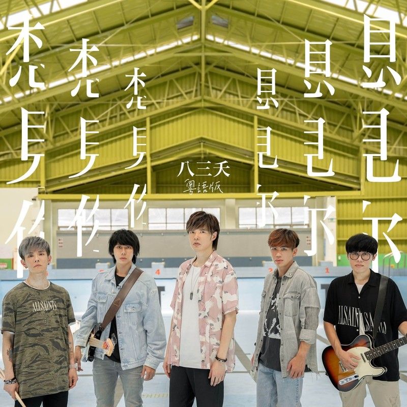 八三夭乐团-《想见你想见你想见你 (粤语版)》