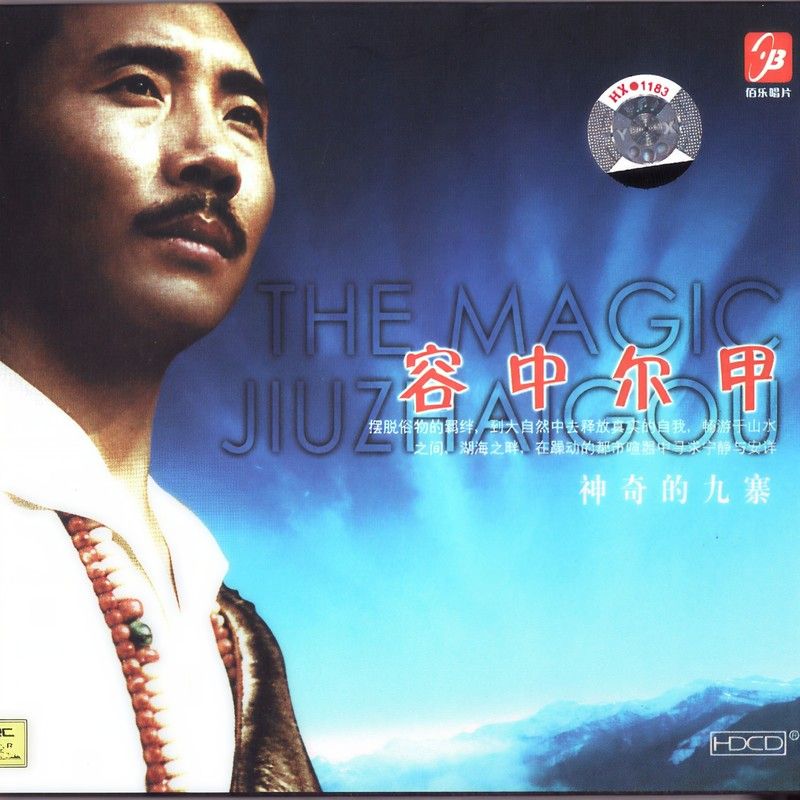 容中尔甲-《神奇的九寨》