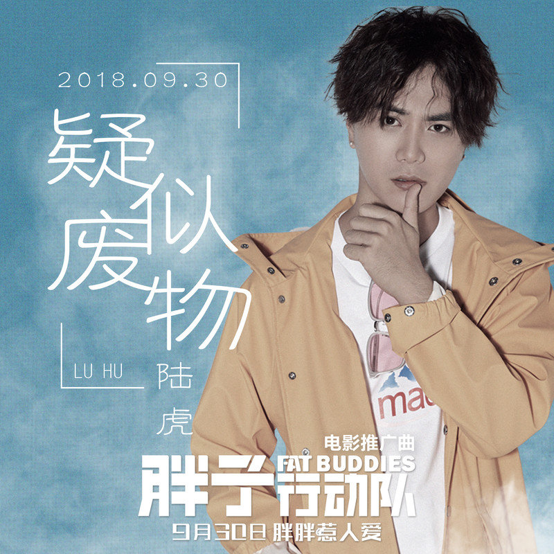 陆虎-《疑似废物》