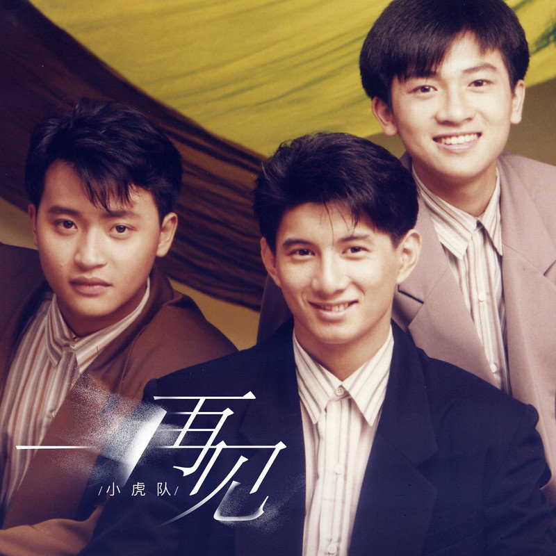 小虎队-《再见》