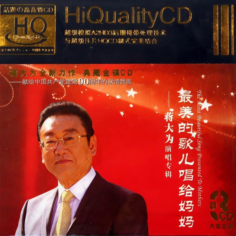 蒋大为-《最美的歌儿唱给妈妈》