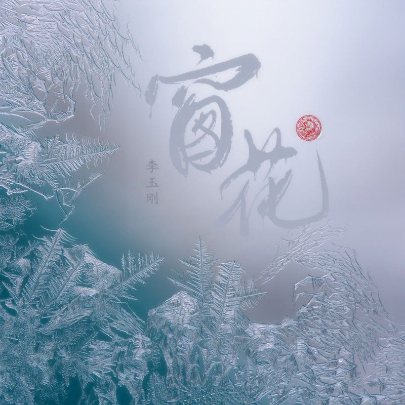 李玉刚-《窗花》