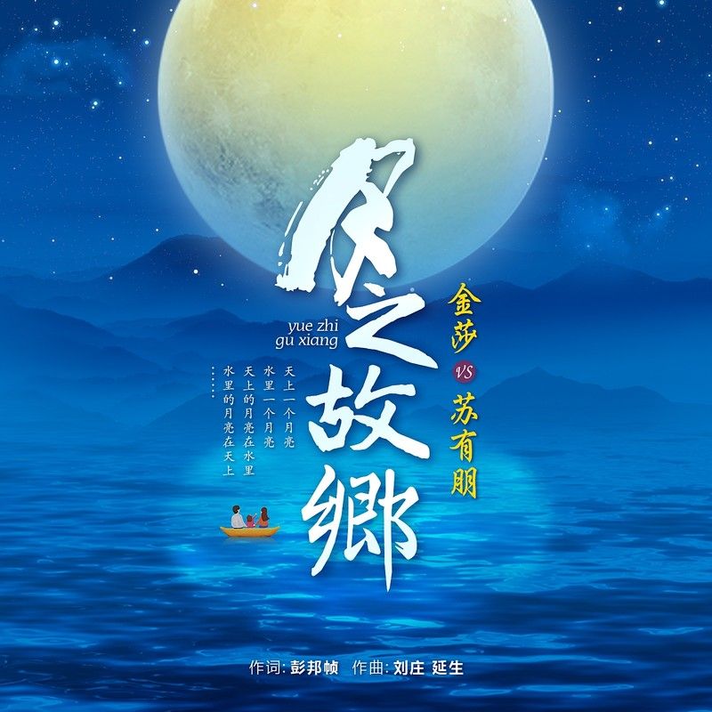 金莎-《月之故乡》