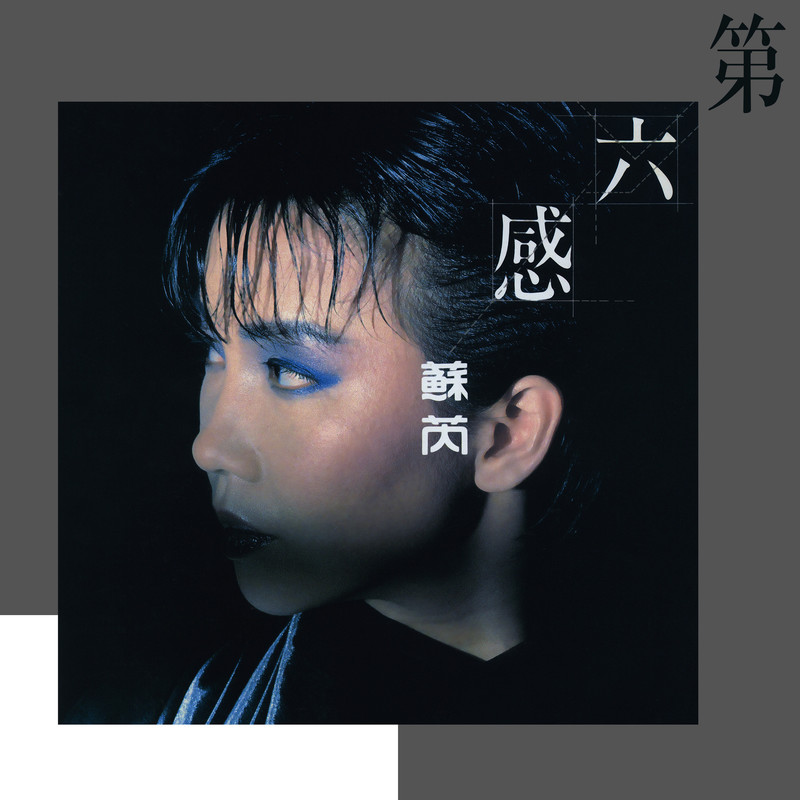 苏芮-《第六感》