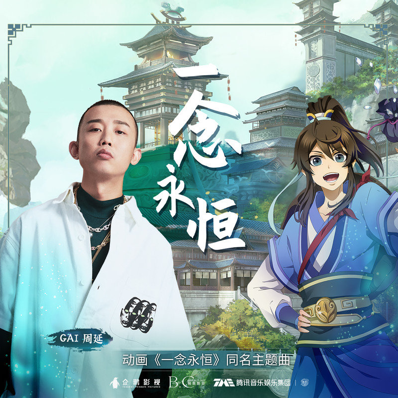 GAI周延-《一念永恒》