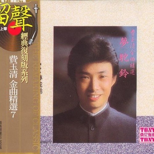 费玉清-《金曲精选7 梦驼铃》