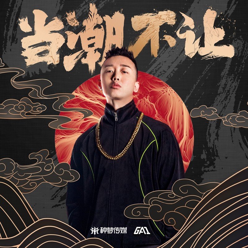 GAI周延-《当潮不让》