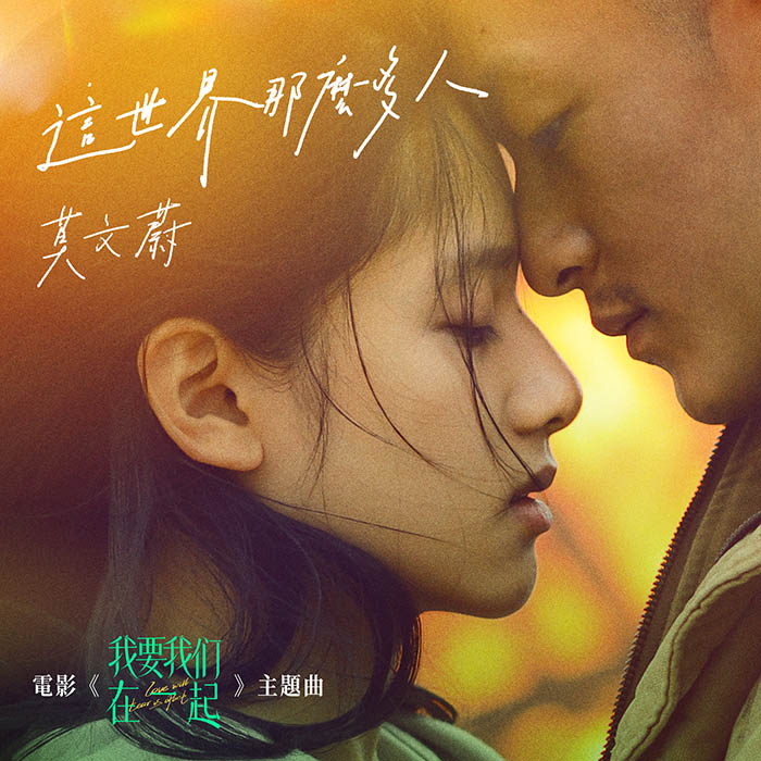 莫文蔚 – 这世界那么多人 (电影《我要我们在一起》主题曲)- Single [24-48][qobuz]
