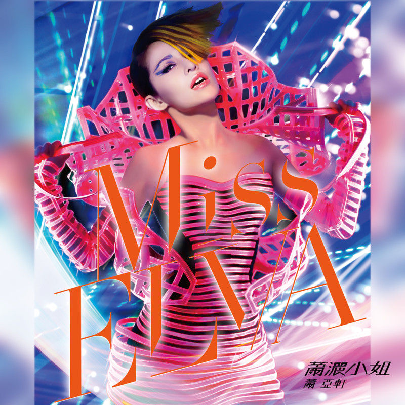 萧亚轩-《潇洒小姐》